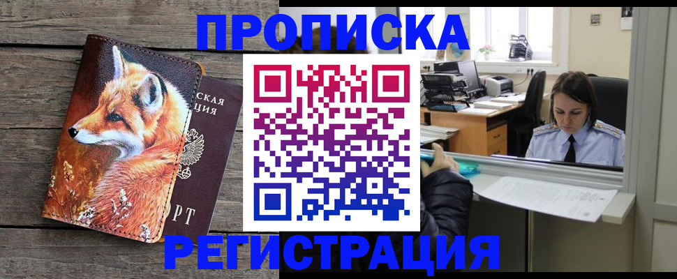 купить прописку в Королёве