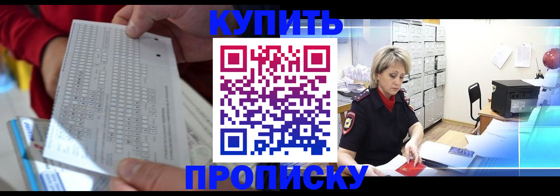 прописка регистрация в Королёве